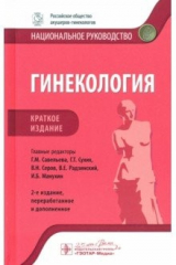 книга Гинекология. Краткое издание