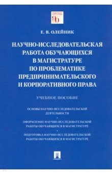 Книга Научно-исследовательская работа обучающихся в магистратуре по проблематике предпринимательского на ReadRate.com книга Научно-исследовательская работа обучающихся в магистратуре по проблематике предпринимательского