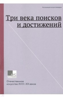 Книга Три века поисков и достижений. Отечественное искусство XVII-ХХ веков на ReadRate.com книга Три века поисков и достижений. Отечественное искусство XVII-ХХ веков