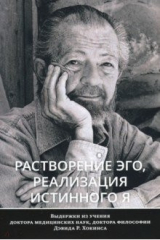 книга Растворение эго, реализация истинного Я