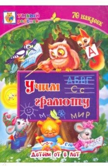 Книга Учим грамоту. Сборник развивающих заданий для детей от 6 лет. 70 наклеек на ReadRate.com книга Учим грамоту. Сборник развивающих заданий для детей от 6 лет. 70 наклеек