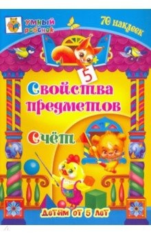 Книга Свойства предметов. Счёт. Сборник развивающих заданий для детей от 5 лет. 70 наклеек на ReadRate.com книга Свойства предметов. Счёт. Сборник развивающих заданий для детей от 5 лет. 70 наклеек