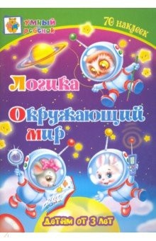 Книга Логика. Окружающий мир. Сборник развивающих заданий для детей от 3 лет. 70 наклеек на ReadRate.com книга Логика. Окружающий мир. Сборник развивающих заданий для детей от 3 лет. 70 наклеек