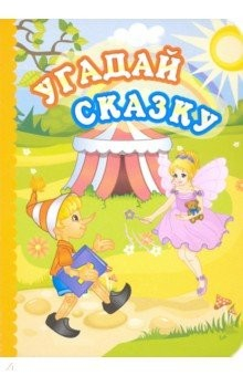 Книга Угадай сказку на ReadRate.com книга Угадай сказку