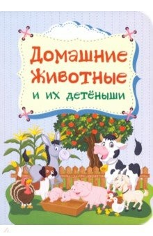 Книга Домашние животные и их детёныши на ReadRate.com книга Домашние животные и их детёныши