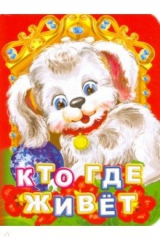 книга Кто где живет?