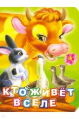 книга Кто живет в селе?