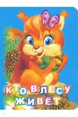 книга Кто живет в лесу?