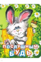 книга Послушным будь