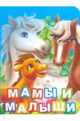 книга Мамы и малыши. ФГОС ДО