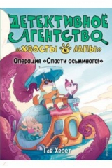 Книга Операция «Спасти осьминога!» (выпуск 4) на ReadRate.com книга Операция «Спасти осьминога!» (выпуск 4)