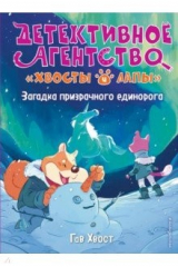 Книга Загадка призрачного единорога (выпуск 3) на ReadRate.com книга Загадка призрачного единорога (выпуск 3)