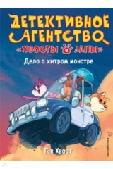 Книга Дело о хитром монстре (выпуск 1) на ReadRate.com книга Дело о хитром монстре (выпуск 1)