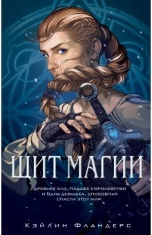 книга Щит магии (#1)