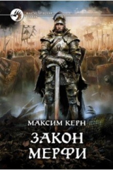 книга Закон Мерфи