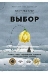 книга Выбор. О свободе и внутренней силе человека