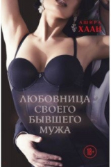 книга Любовница своего бывшего мужа