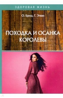 Книга Походка и осанка королевы на ReadRate.com книга Походка и осанка королевы