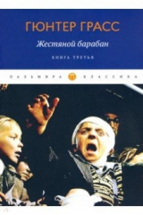 книга Жестяной барабан. Книга 3