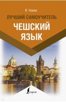 Книга Чешский язык. Лучший самоучитель на ReadRate.com книга Чешский язык. Лучший самоучитель