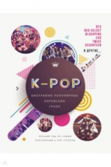 книга K-POP. Биографии популярных корейских групп