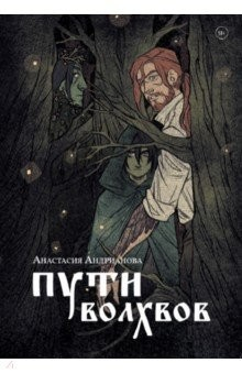 Книга Пути волхвов на ReadRate.com книга Пути волхвов