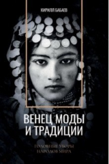 книга Венец моды и традиции. Головные уборы народов мира