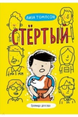 книга Стёртый