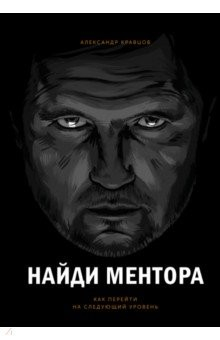 Книга Найди ментора. Как перейти на следующий уровень на ReadRate.com книга Найди ментора. Как перейти на следующий уровень