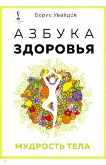 Книга Азбука здоровья. Мудрость тела на ReadRate.com книга Азбука здоровья. Мудрость тела