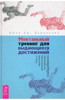 Книга Ментальный тренинг для выдающихся достижений. Путь к высоким результатам на примере скайдайвинга на ReadRate.com книга Ментальный тренинг для выдающихся достижений. Путь к высоким результатам на примере скайдайвинга