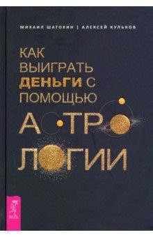 Книга Как выиграть деньги с помощью астрологии на ReadRate.com книга Как выиграть деньги с помощью астрологии