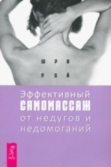 книга Эффективный самомассаж от недугов и недомоганий