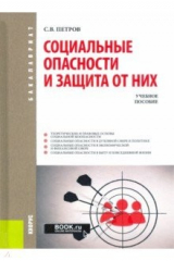 книга Социальные опасности и защита от них. Учебное пособие