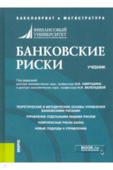 Книга Банковские риски. Учебник на ReadRate.com книга Банковские риски. Учебник