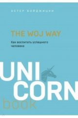 Книга The Woj Way. Как воспитать успешного человека на ReadRate.com книга The Woj Way. Как воспитать успешного человека