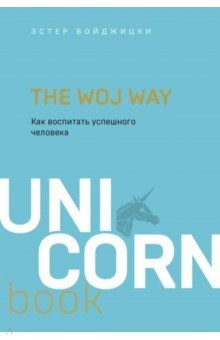 Книга The Woj Way. Как воспитать успешного человека на ReadRate.com книга The Woj Way. Как воспитать успешного человека