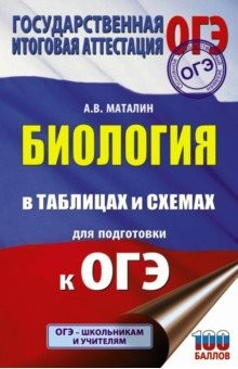 книга ОГЭ Биология в таблицах и схемах для подготовки к ОГЭ. 6-9 классы