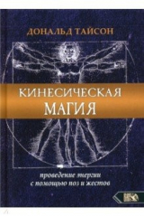 книга Кинесическая магия. Проведение энергии с помощью поз и жестов