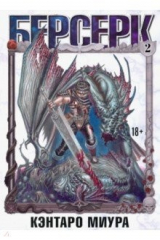 книга Берсерк. Том 2