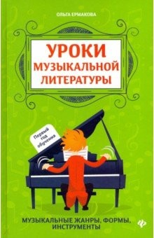 Книга Уроки музыкальной литературы. Музыкальные жанры, формы, инструменты. Первый год обучения на ReadRate.com книга Уроки музыкальной литературы. Музыкальные жанры, формы, инструменты. Первый год обучения