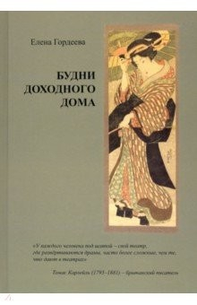 Книга Будни доходного дома на ReadRate.com книга Будни доходного дома