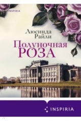 книга Полуночная роза