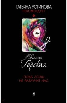 Книга Пока ложь не разлучит нас на ReadRate.com книга Пока ложь не разлучит нас
