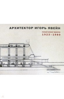 Книга Архитектор Игорь Явейн. Полный каталог проектов. 1923–1980 на ReadRate.com книга Архитектор Игорь Явейн. Полный каталог проектов. 1923–1980
