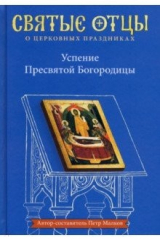 книга Успение Пресвятой Богородицы. Антология святоотеческих проповедей