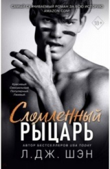 книга Сломленный рыцарь (#2)