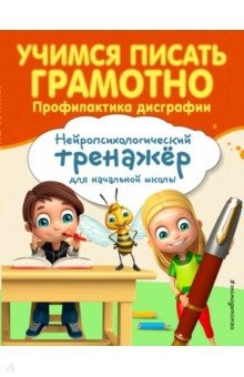 Книга Учимся писать грамотно. Профилактика дисграфии на ReadRate.com книга Учимся писать грамотно. Профилактика дисграфии