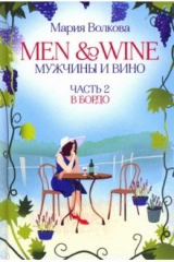 книга Men and Wine, Мужчины и Вино. Часть 2. В Бордо