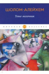 книга Тевье-молочник. Рассказы